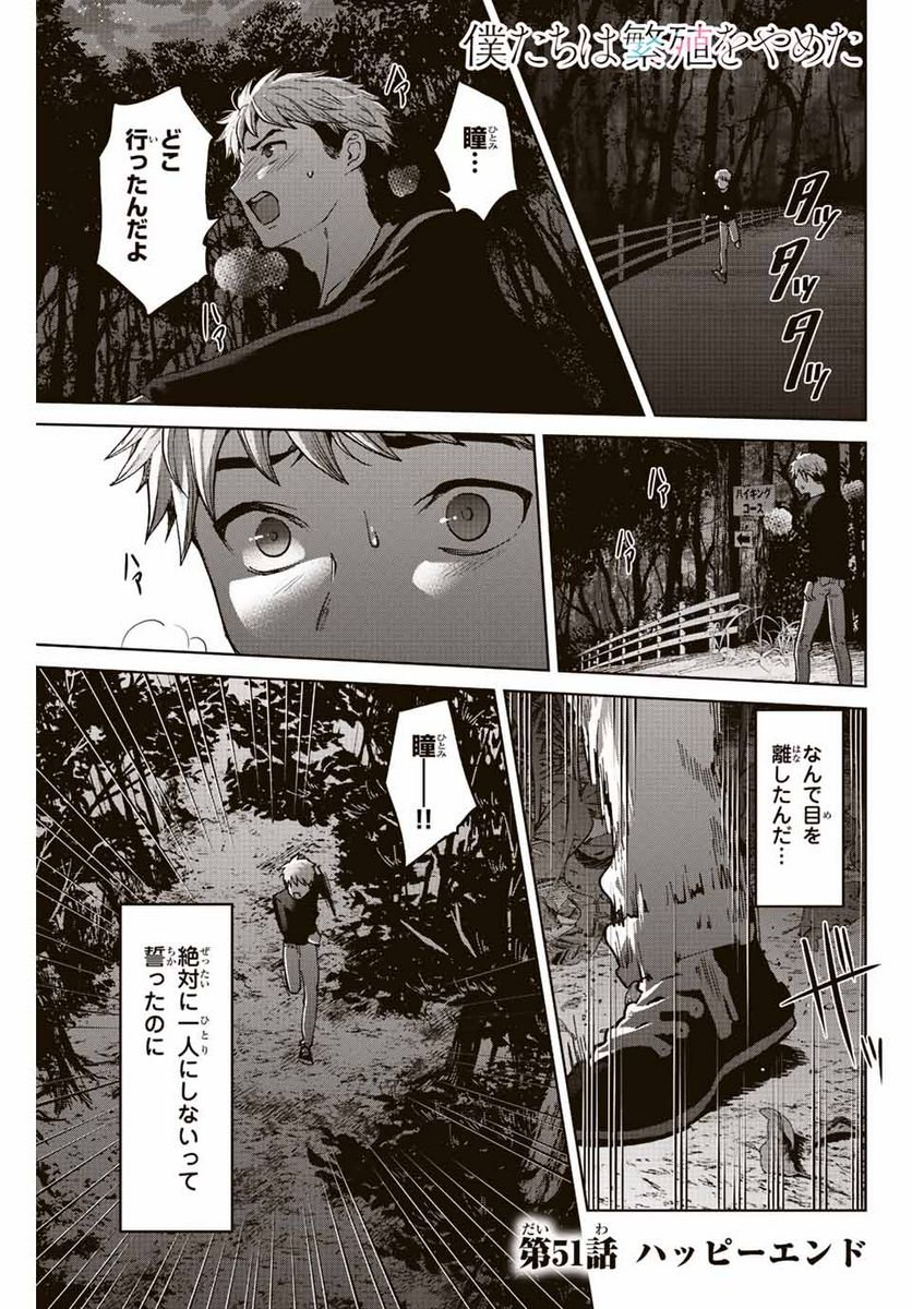 僕たちは繁殖をやめた - 第51話 - Page 1