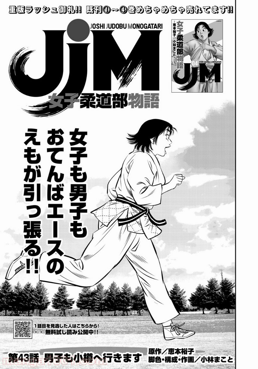 ＪＪＭ　女子柔道部物語 - 第43話 - Page 1