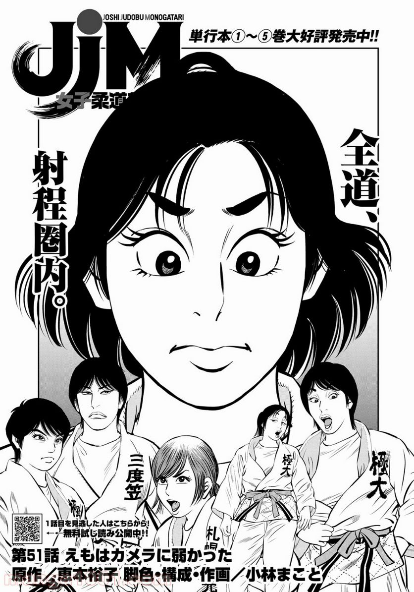 ＪＪＭ　女子柔道部物語 - 第51話 - Page 1