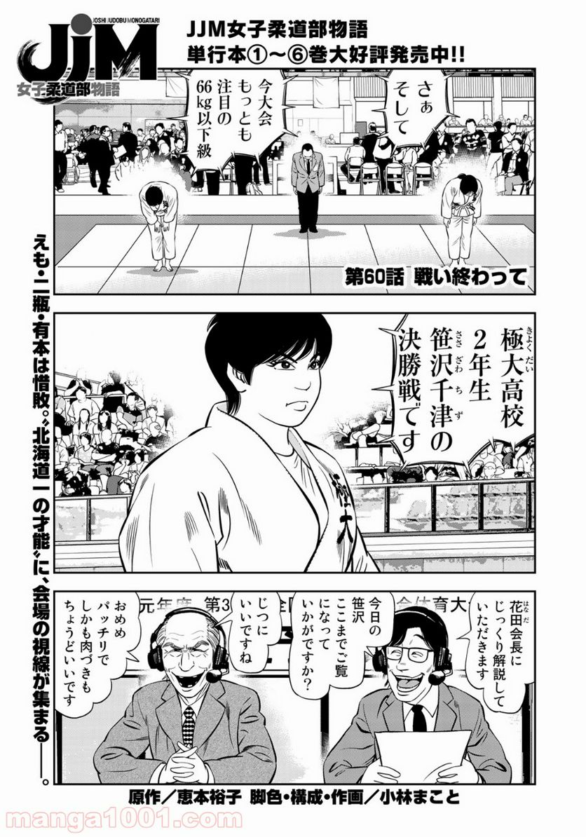 ＪＪＭ　女子柔道部物語 - 第60話 - Page 1