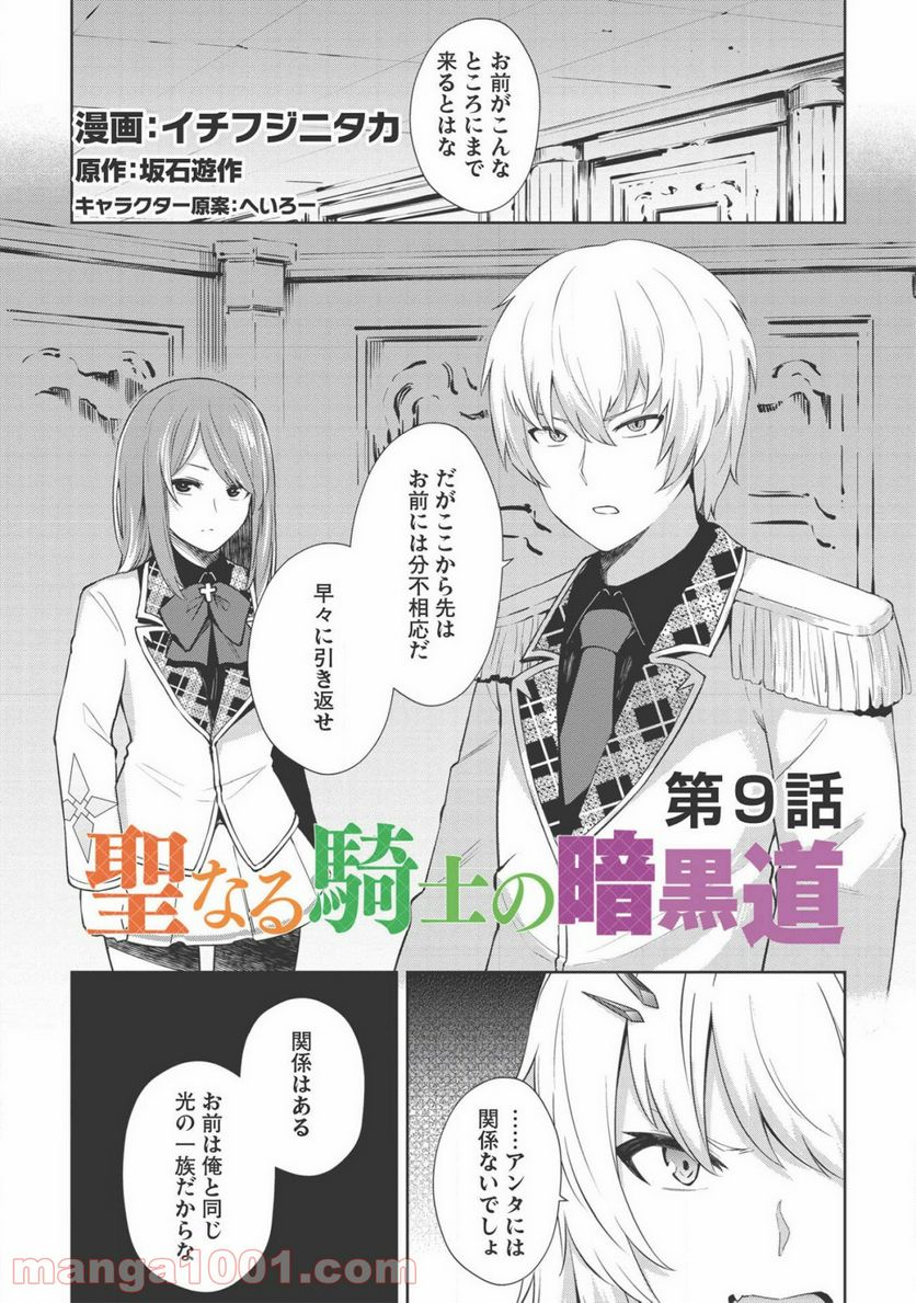 聖なる騎士の暗黒道 第9話 - Trang 1