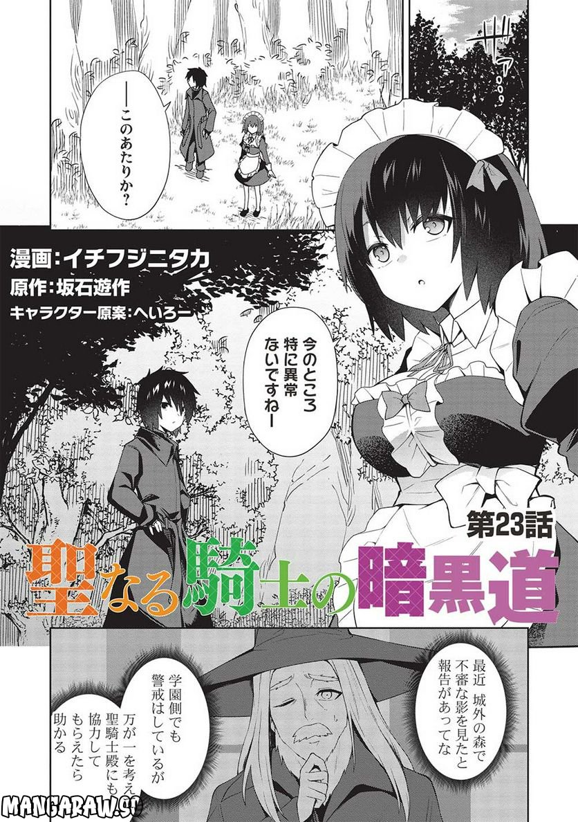 聖なる騎士の暗黒道 第23話 - Trang 1