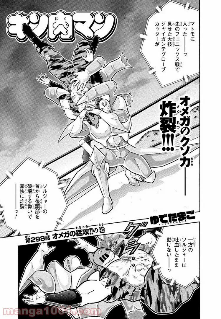 キン肉マン (38巻以降〜、週プレ連載シリーズ) - 第298話 - Page 1