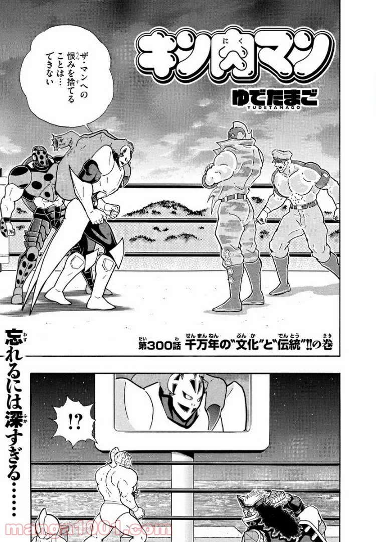 キン肉マン (38巻以降〜、週プレ連載シリーズ) - 第300話 - Page 1