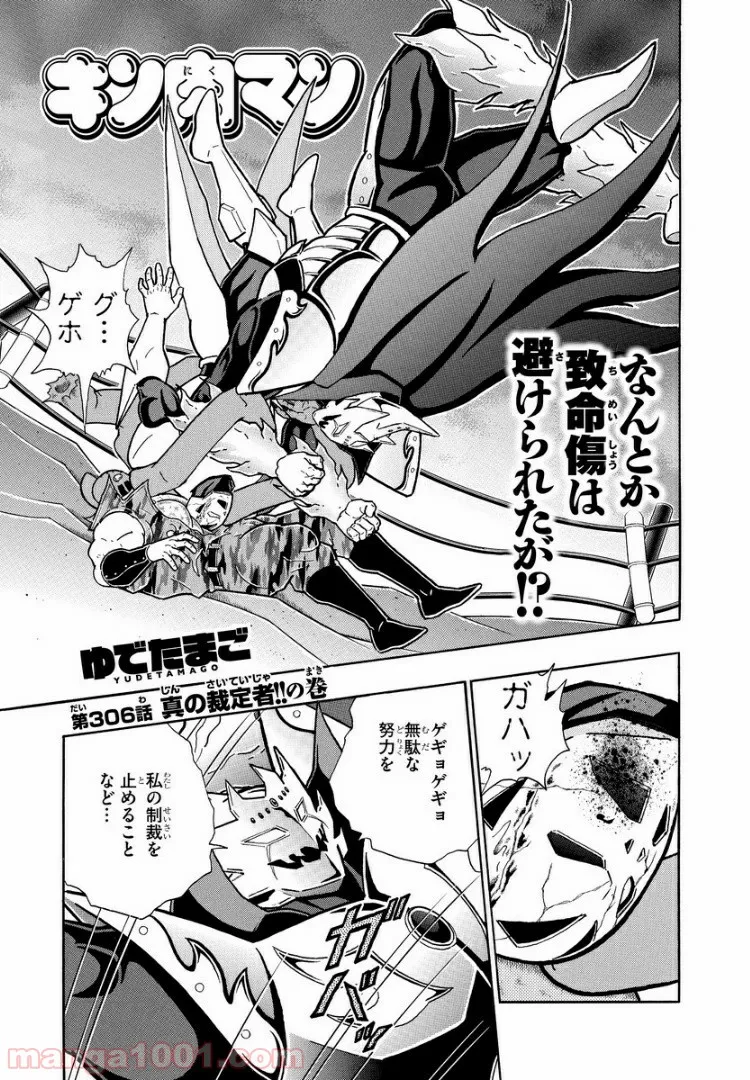 キン肉マン (38巻以降〜、週プレ連載シリーズ) - 第306話 - Page 1