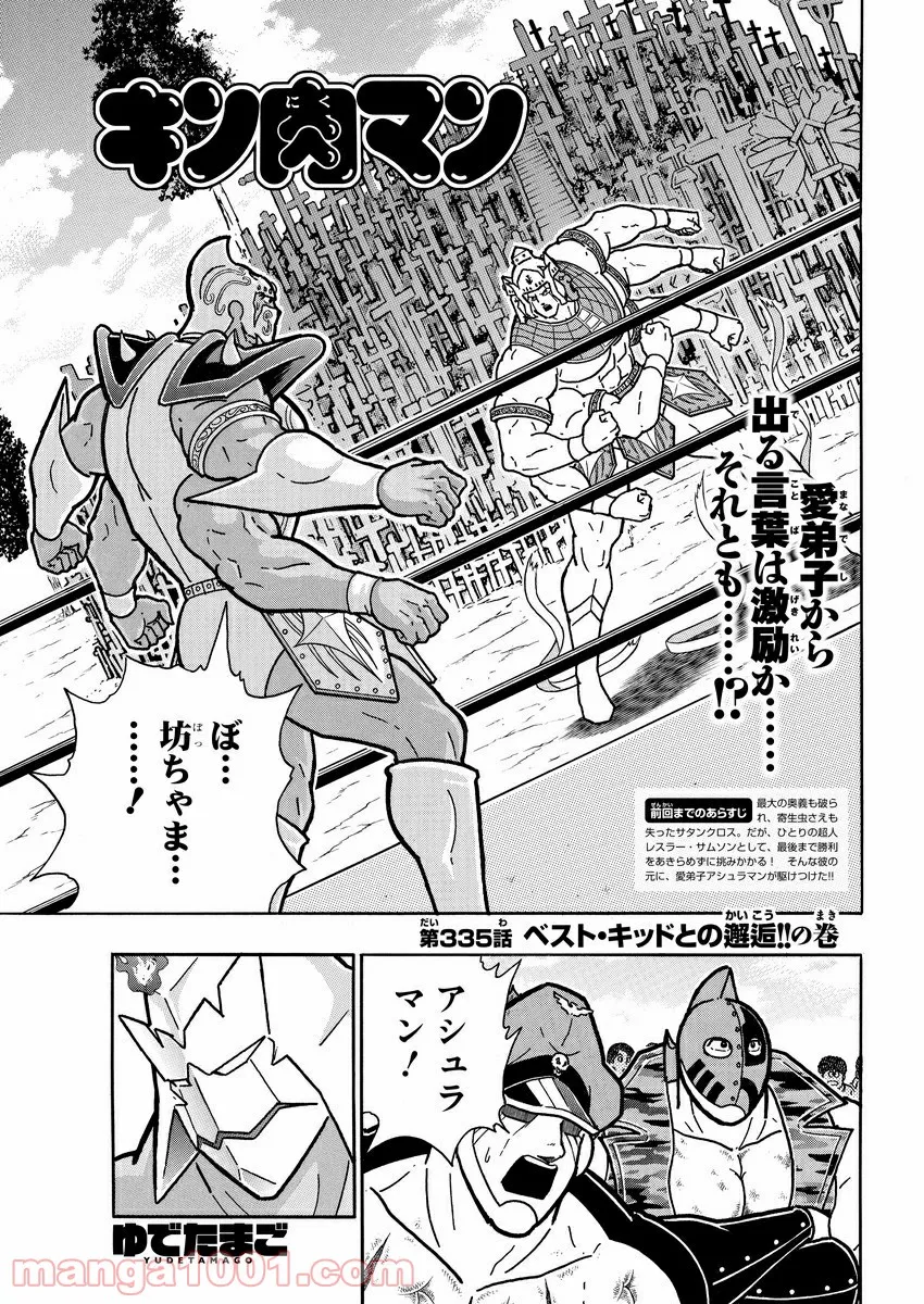 キン肉マン (38巻以降〜、週プレ連載シリーズ) - 第335話 - Page 1