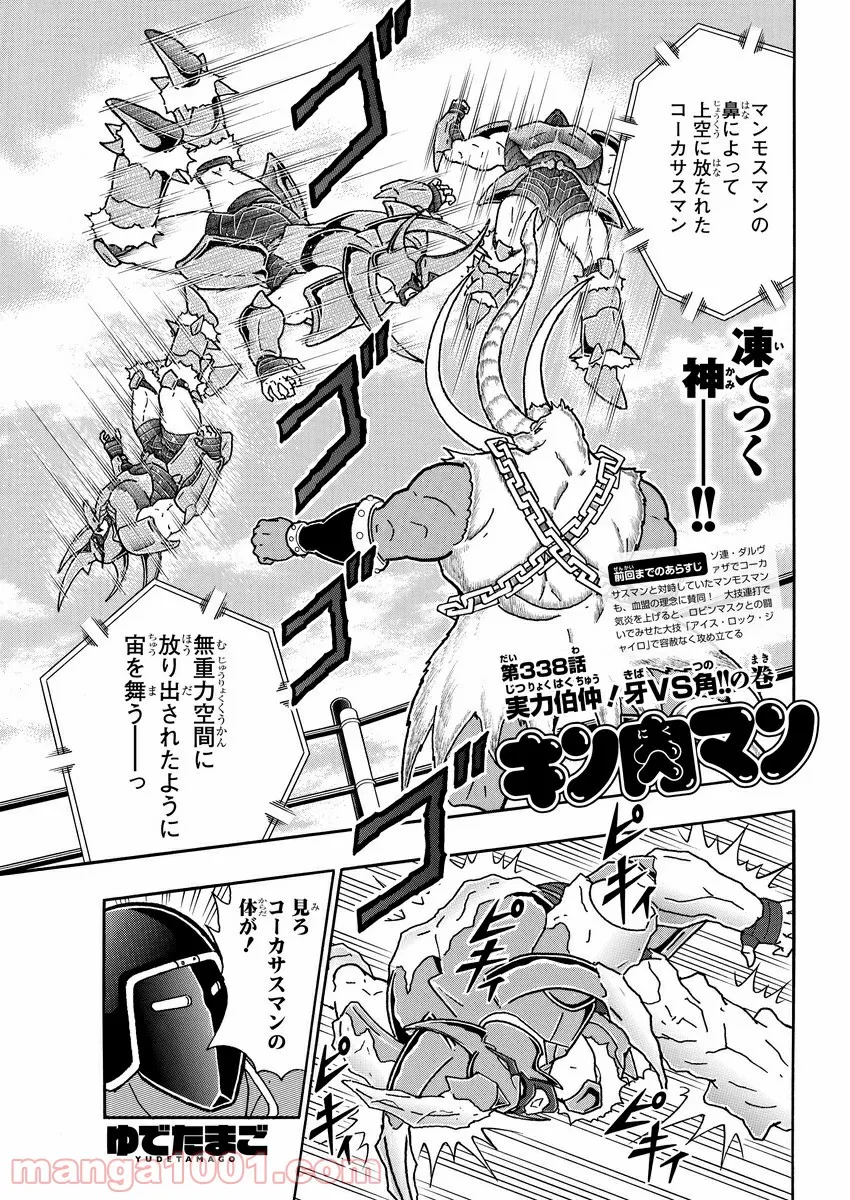 キン肉マン (38巻以降〜、週プレ連載シリーズ) - 第338話 - Page 2