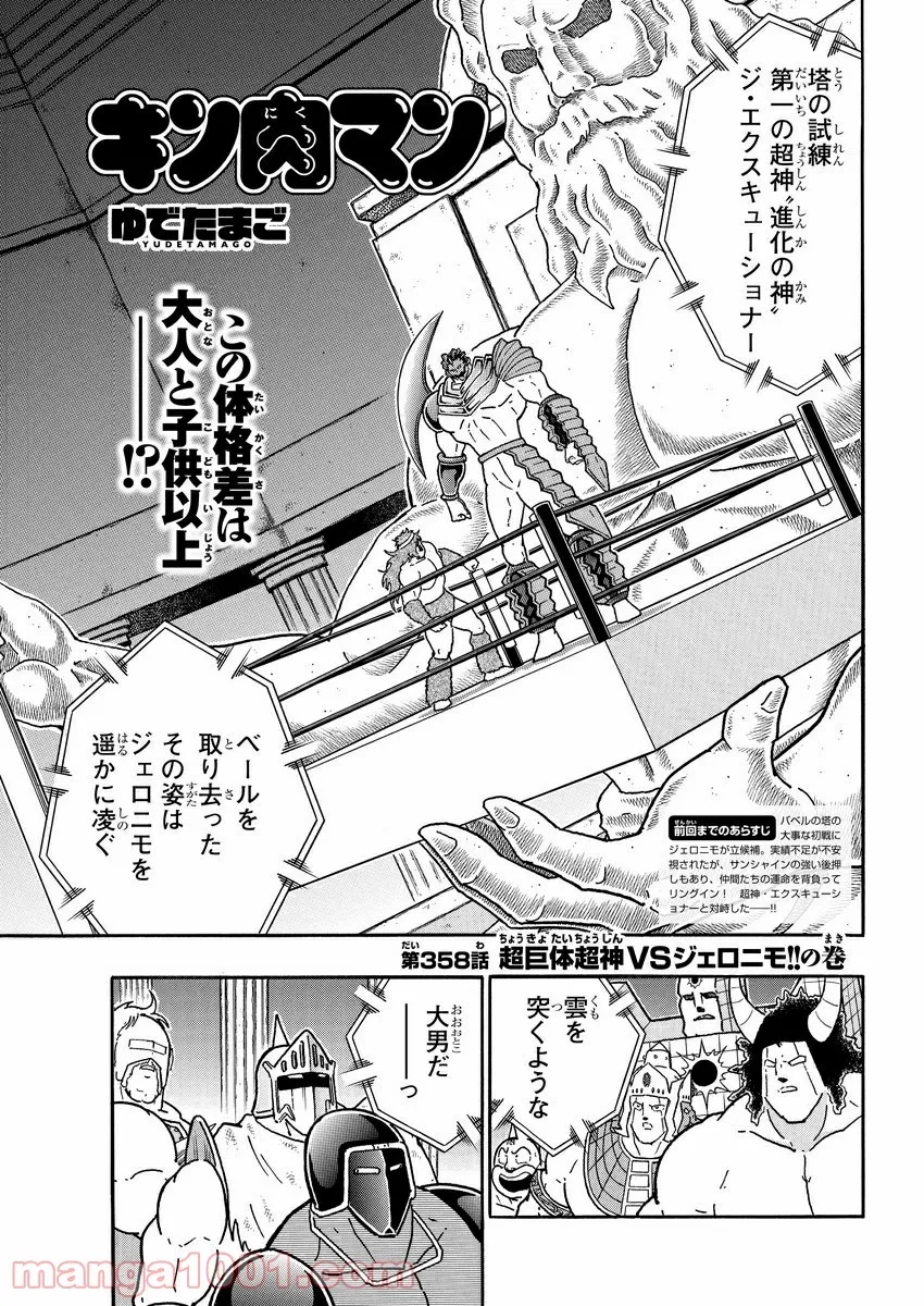 キン肉マン (38巻以降〜、週プレ連載シリーズ) - 第358話 - Page 1