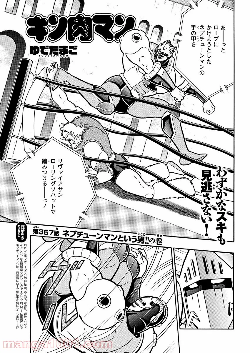 キン肉マン (38巻以降〜、週プレ連載シリーズ) - 第367話 - Page 1