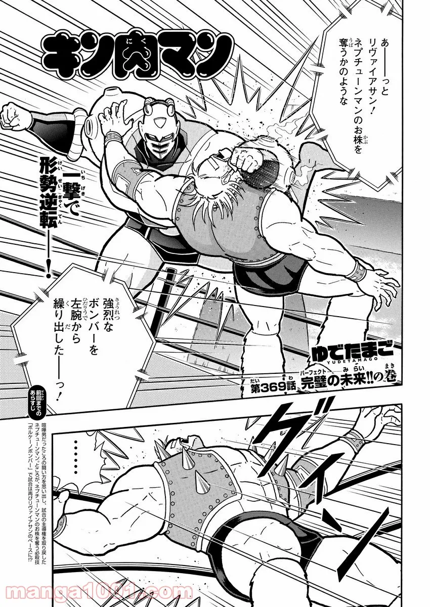 キン肉マン (38巻以降〜、週プレ連載シリーズ) - 第369話 - Page 1