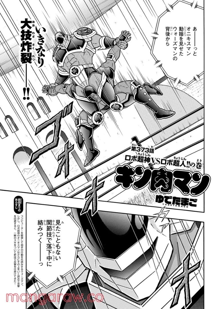 キン肉マン (38巻以降〜、週プレ連載シリーズ) - 第373話 - Page 1