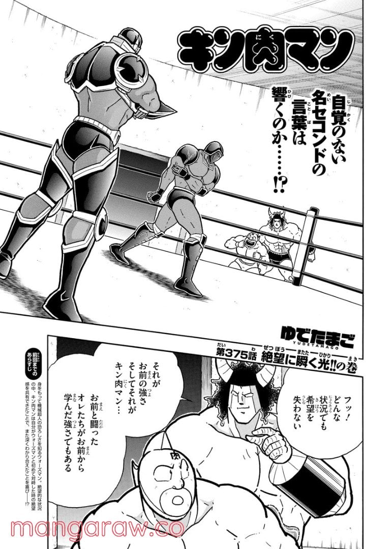 キン肉マン (38巻以降〜、週プレ連載シリーズ) - 第375話 - Page 1