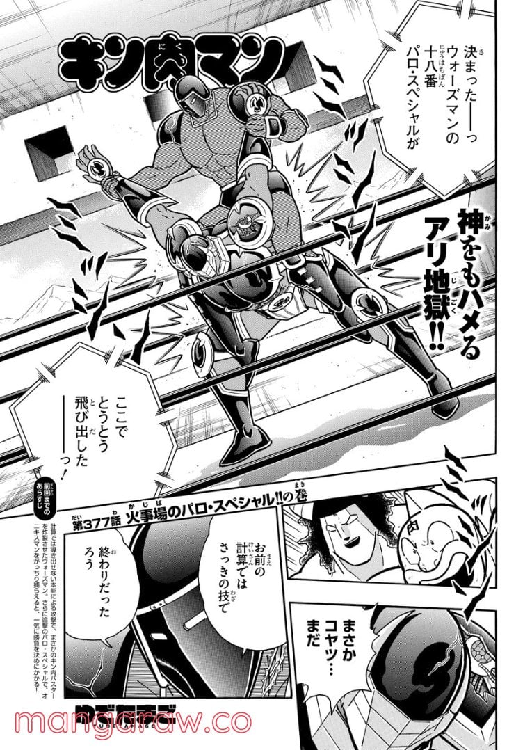 キン肉マン (38巻以降〜、週プレ連載シリーズ) - 第377話 - Page 1