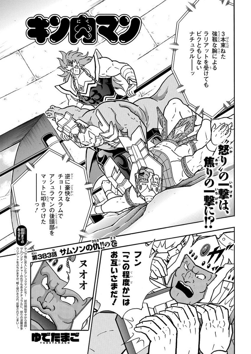 キン肉マン (38巻以降〜、週プレ連載シリーズ) - 第383話 - Page 1