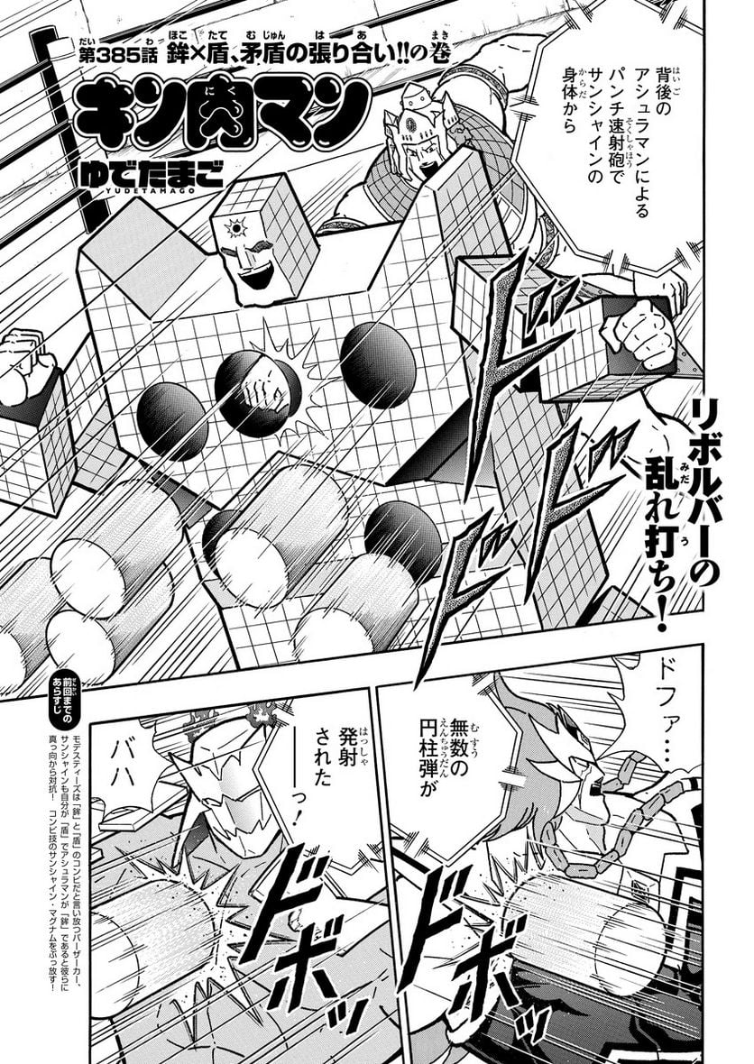 キン肉マン (38巻以降〜、週プレ連載シリーズ) - 第385話 - Page 1