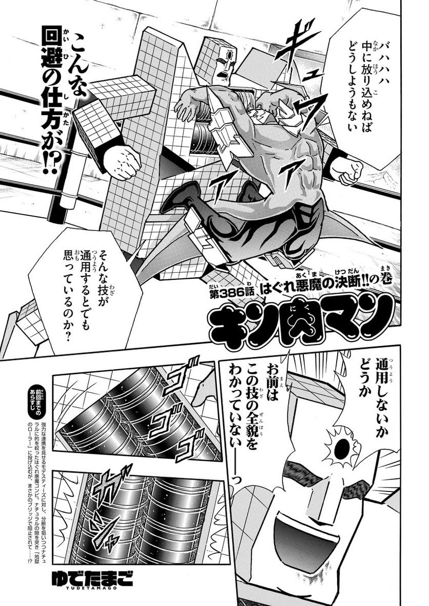 キン肉マン (38巻以降〜、週プレ連載シリーズ) - 第386話 - Page 1