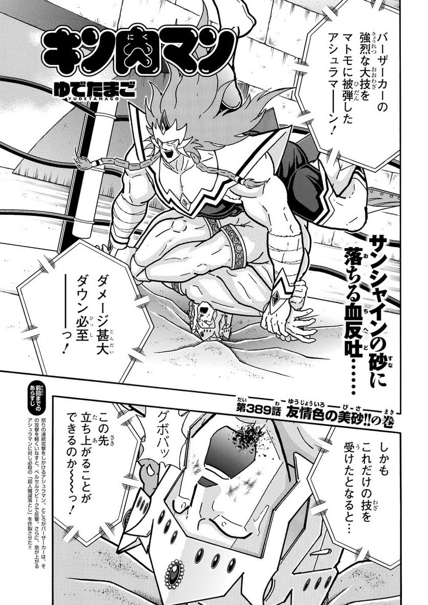 キン肉マン (38巻以降〜、週プレ連載シリーズ) - 第389話 - Page 1