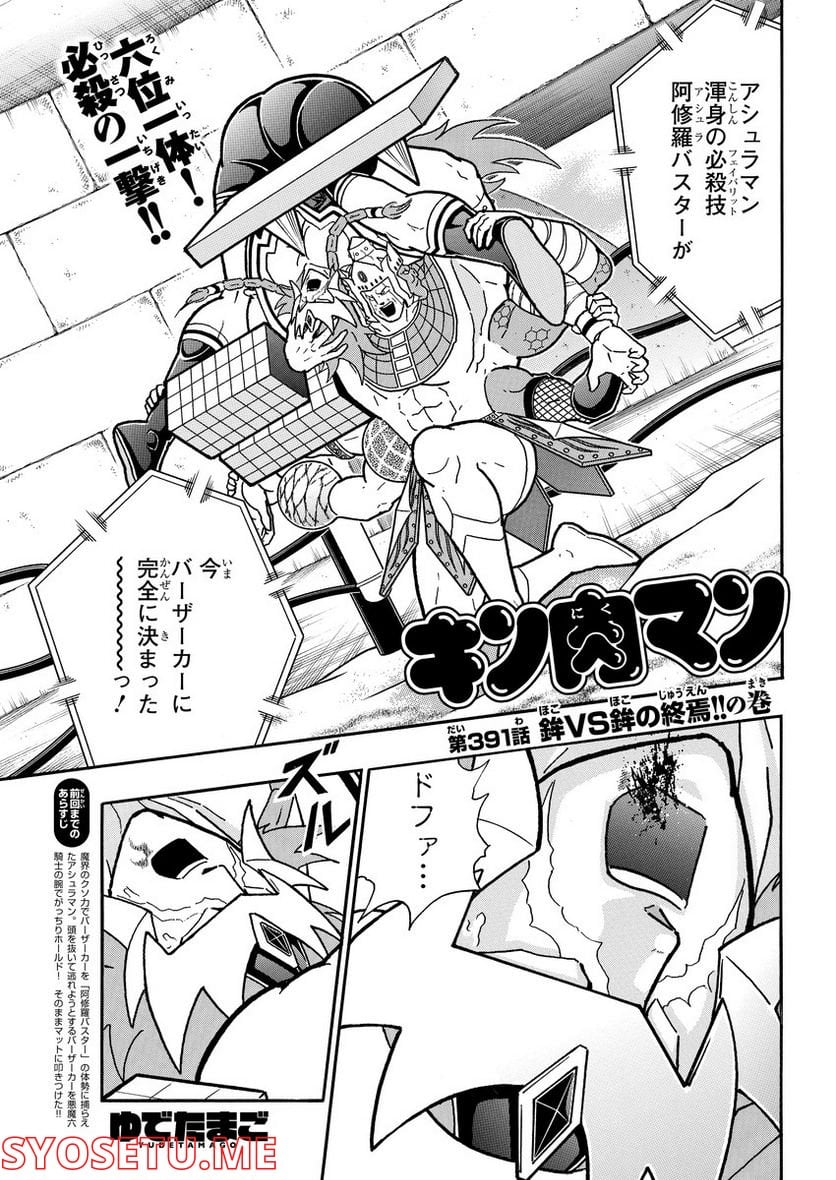 キン肉マン (38巻以降〜、週プレ連載シリーズ) - 第391話 - Page 1