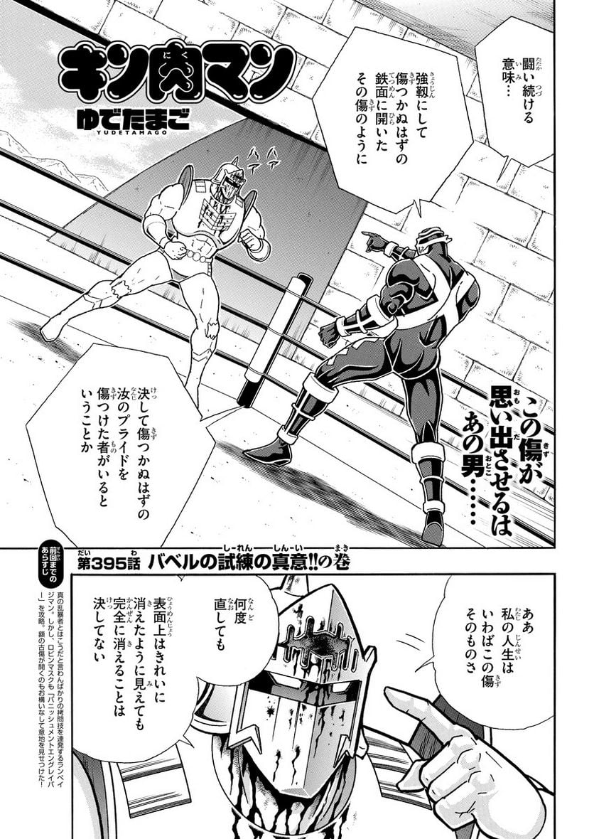 キン肉マン (38巻以降〜、週プレ連載シリーズ) - 第395話 - Page 1