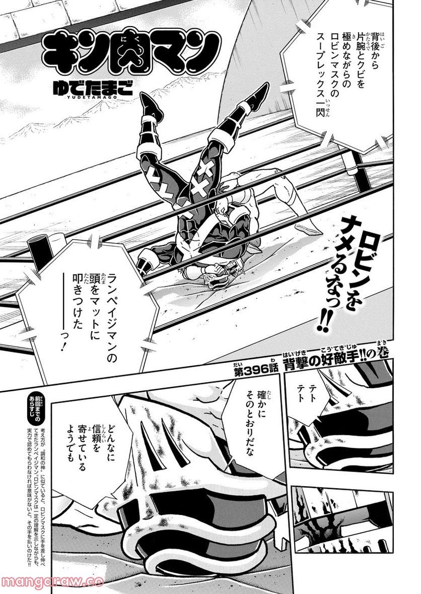 キン肉マン (38巻以降〜、週プレ連載シリーズ) - 第396話 - Page 1