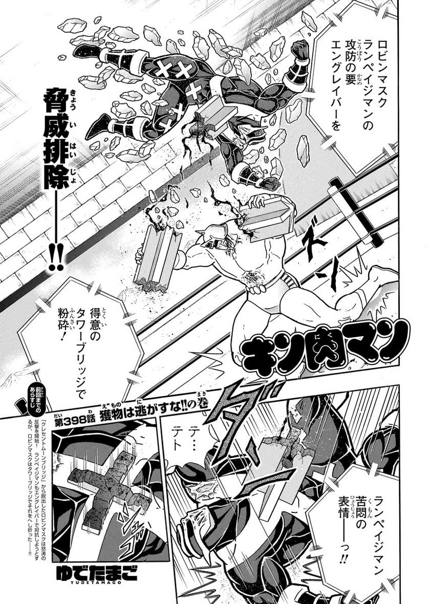 キン肉マン (38巻以降〜、週プレ連載シリーズ) - 第398話 - Page 1