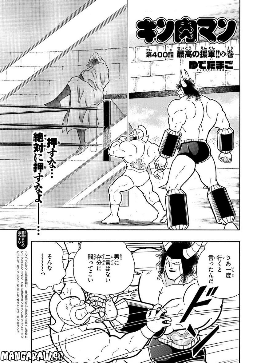 キン肉マン (38巻以降〜、週プレ連載シリーズ) - 第400話 - Page 1