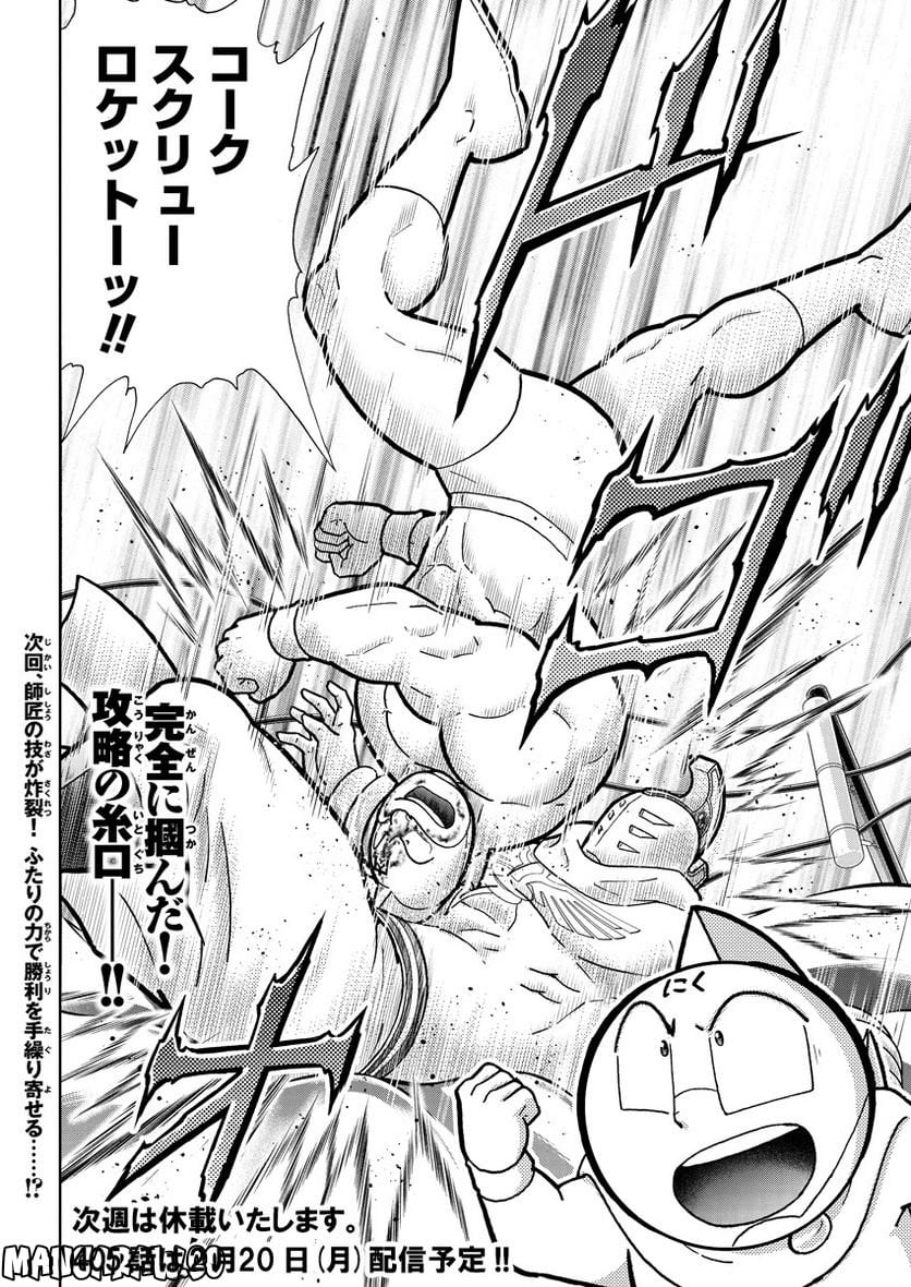 キン肉マン (38巻以降〜、週プレ連載シリーズ) - 第404話 - Page 18