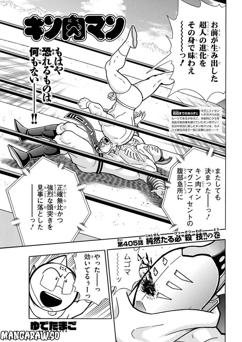 キン肉マン (38巻以降〜、週プレ連載シリーズ) - 第405話 - Page 1