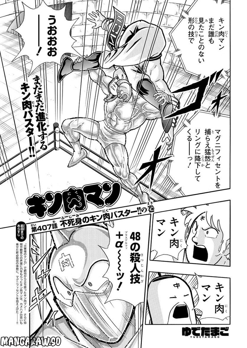 キン肉マン (38巻以降〜、週プレ連載シリーズ) - 第407話 - Page 1