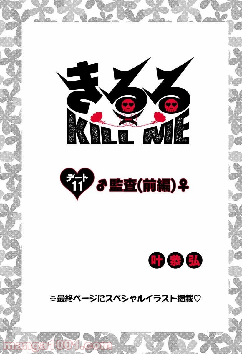 きるる KILL ME - 第11話 - Page 1