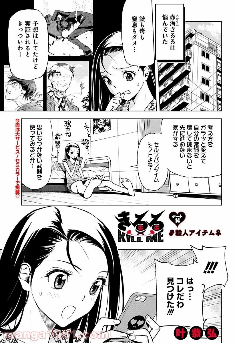 きるる KILL ME - 第14話 - Page 1