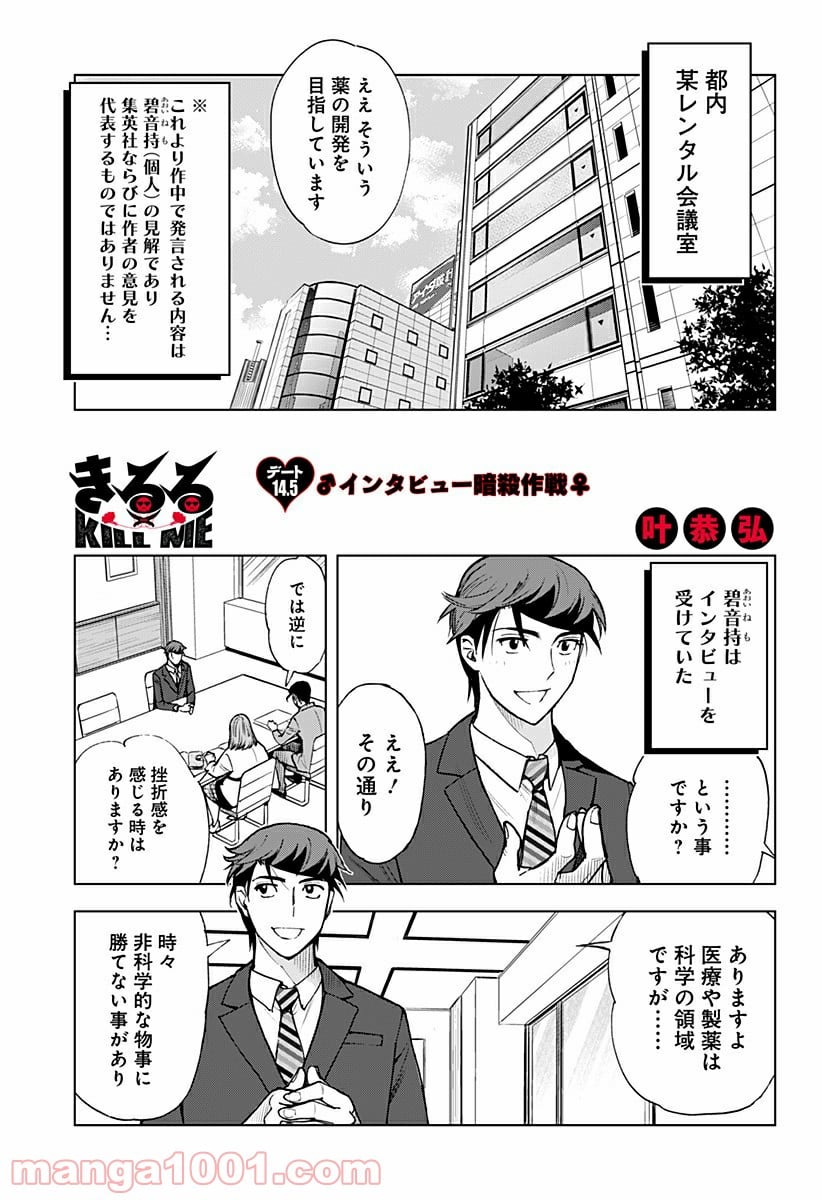 きるる KILL ME 第14.5話 - Trang 1