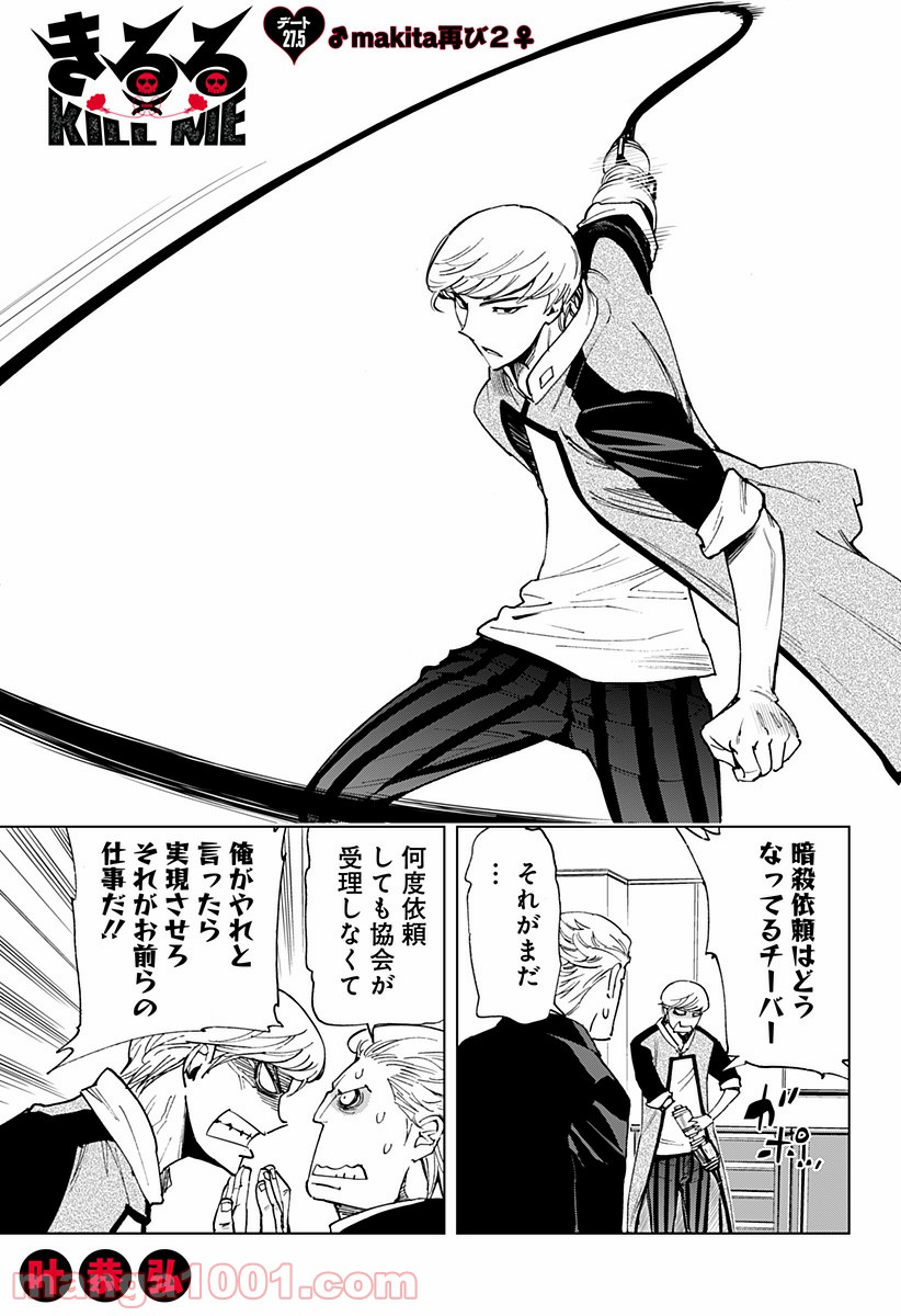 きるる KILL ME 第27.5話 - Trang 1