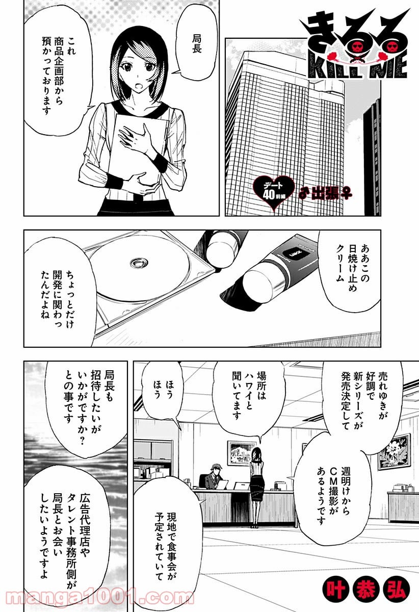 きるる KILL ME - 第40話 - Page 1