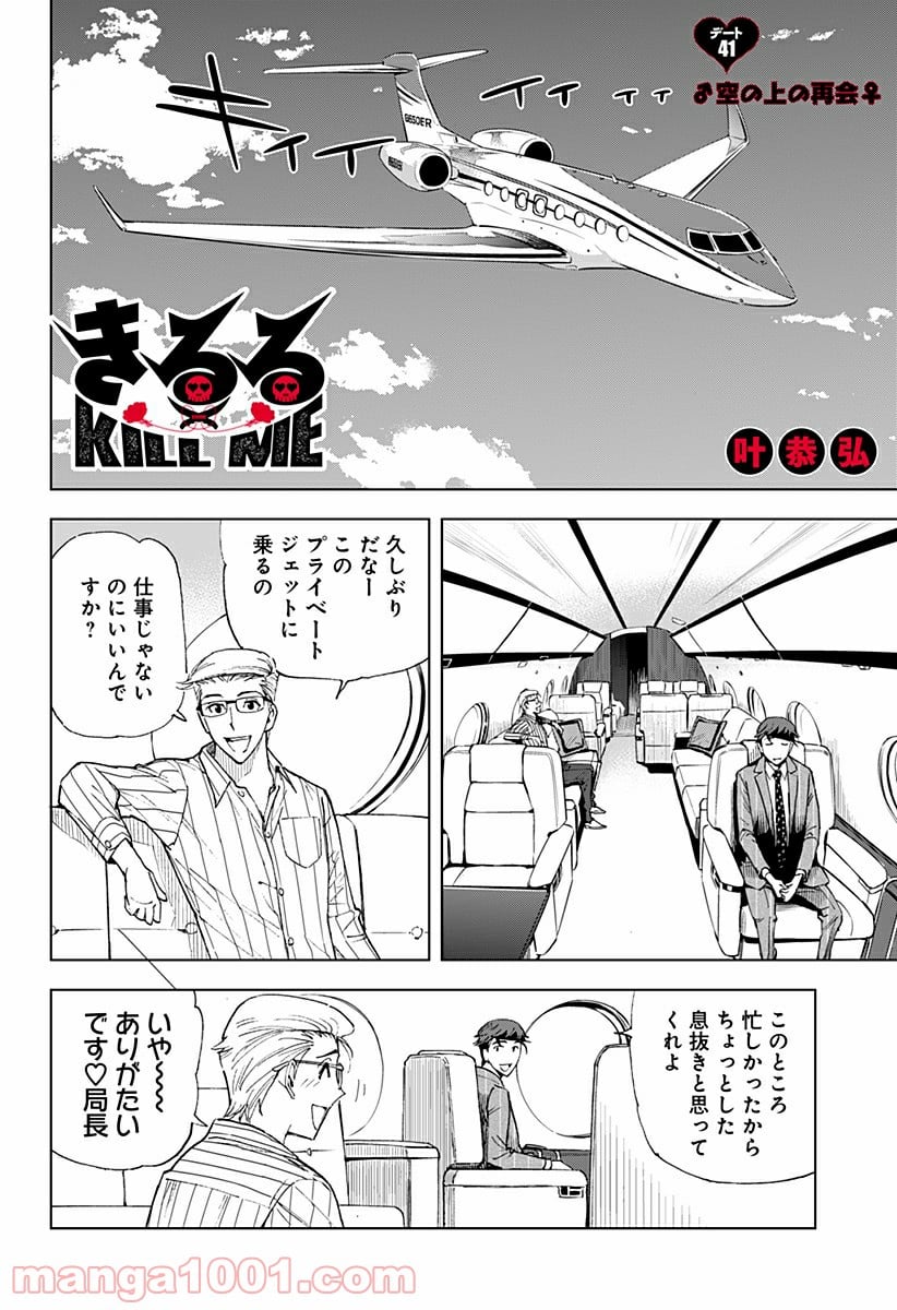 きるる KILL ME - 第41話 - Page 1