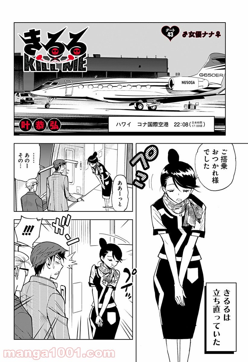 きるる KILL ME - 第43話 - Page 1