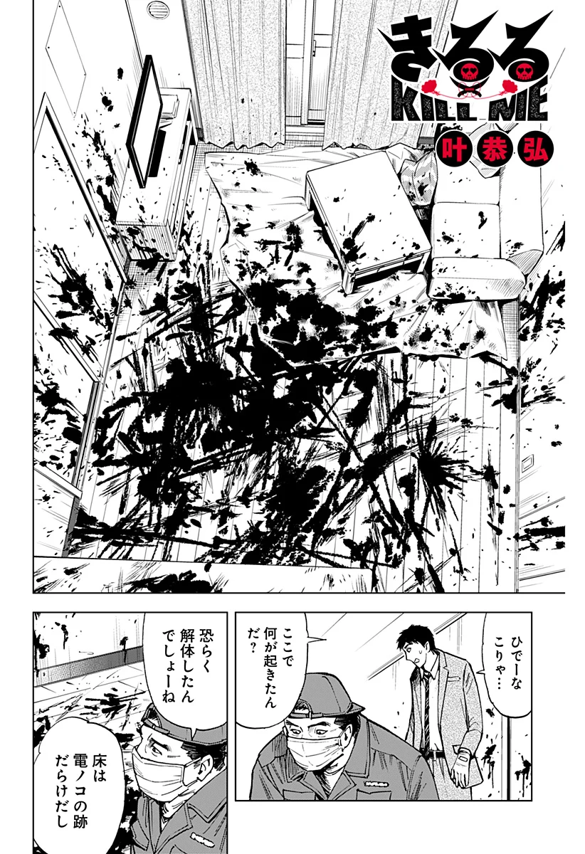 きるる KILL ME - 第51話 - Page 1