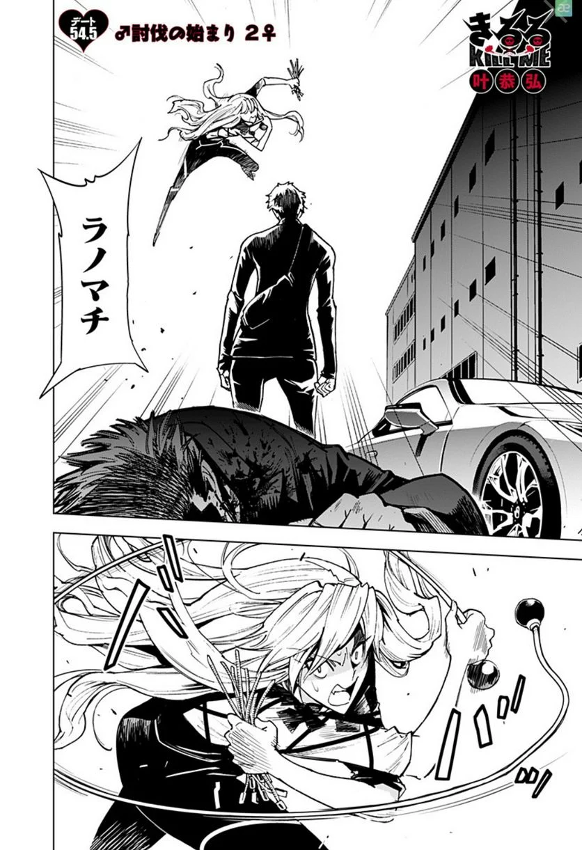 きるる KILL ME 第54.5話 - Trang 1