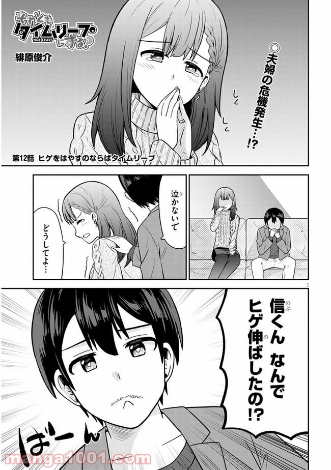 それともタイムリープにする？ - 第12話 - Page 1