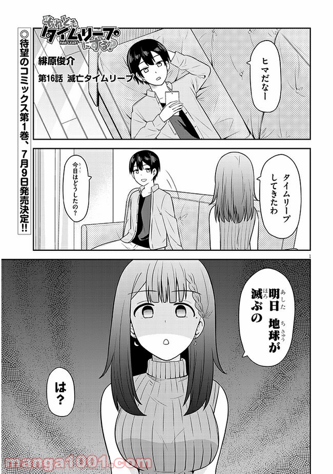 それともタイムリープにする？ - 第16話 - Page 1