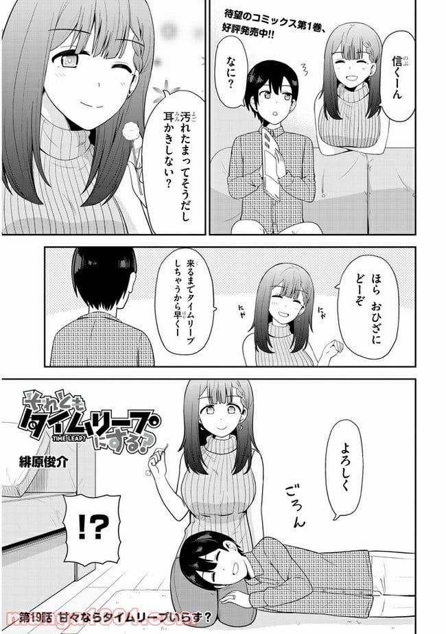 それともタイムリープにする？ - 第19話 - Page 1