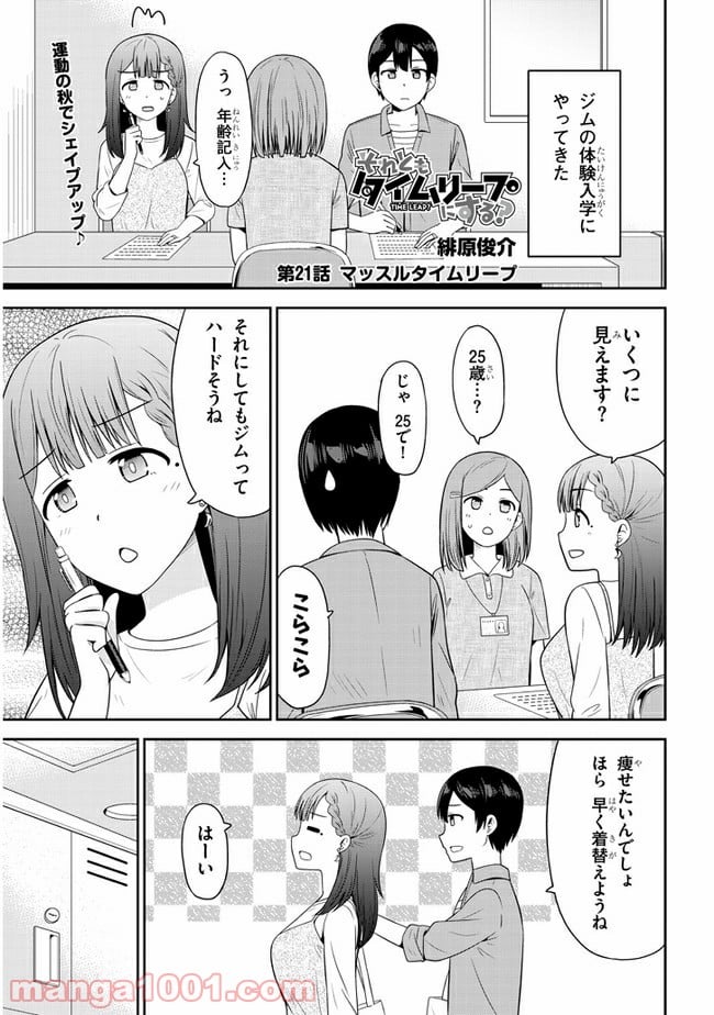 それともタイムリープにする？ - 第21話 - Page 1