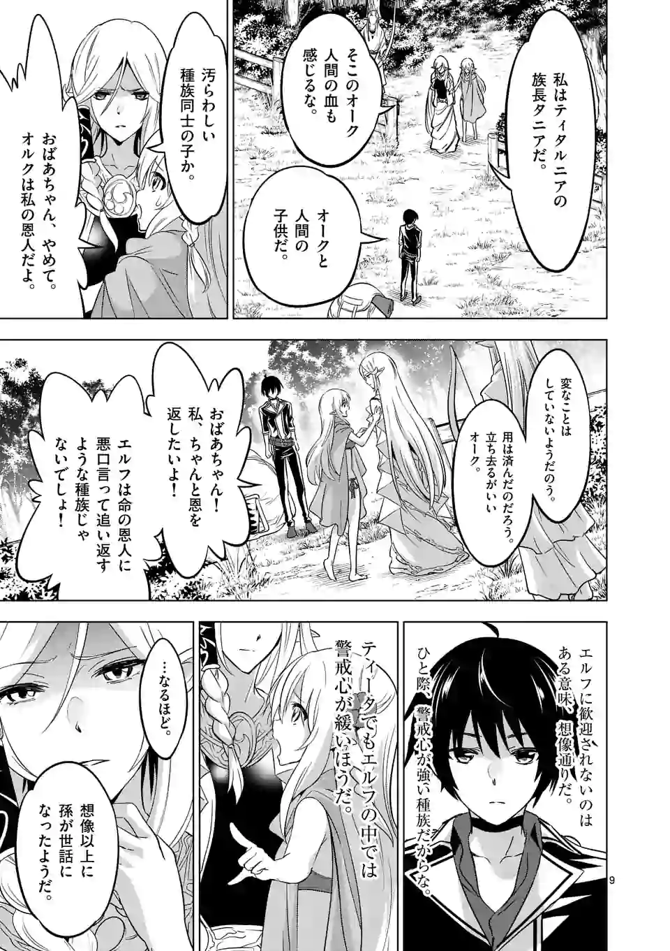 史上最強オークさんの楽しい種付けハーレムづくり - 第14話 - Page 9