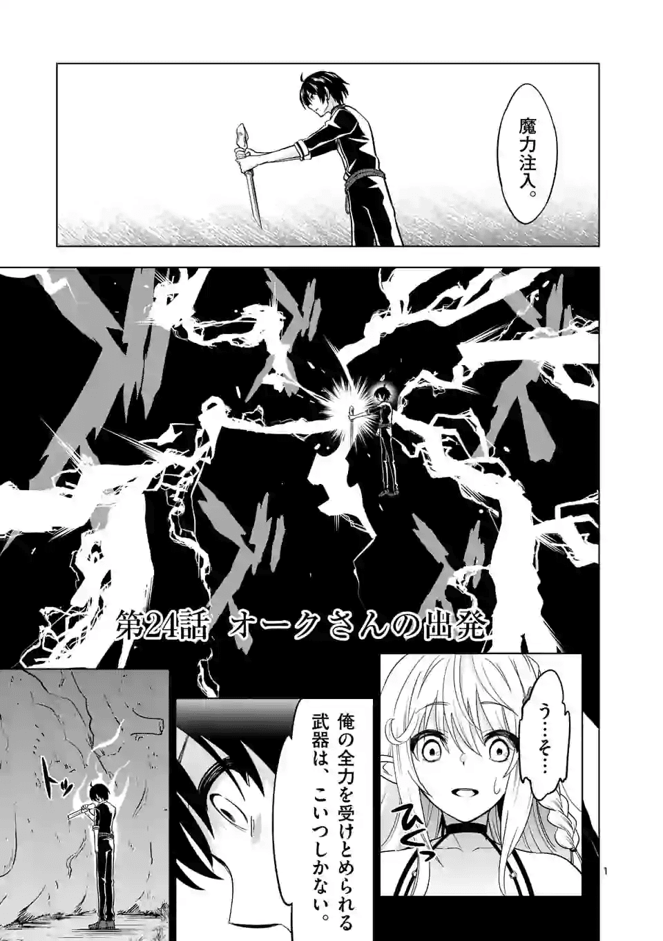 史上最強オークさんの楽しい種付けハーレムづくり - 第24話 - Page 1