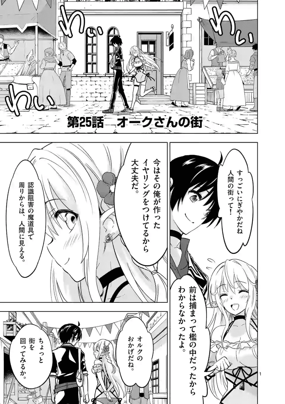 史上最強オークさんの楽しい種付けハーレムづくり 第25話 - Trang 1