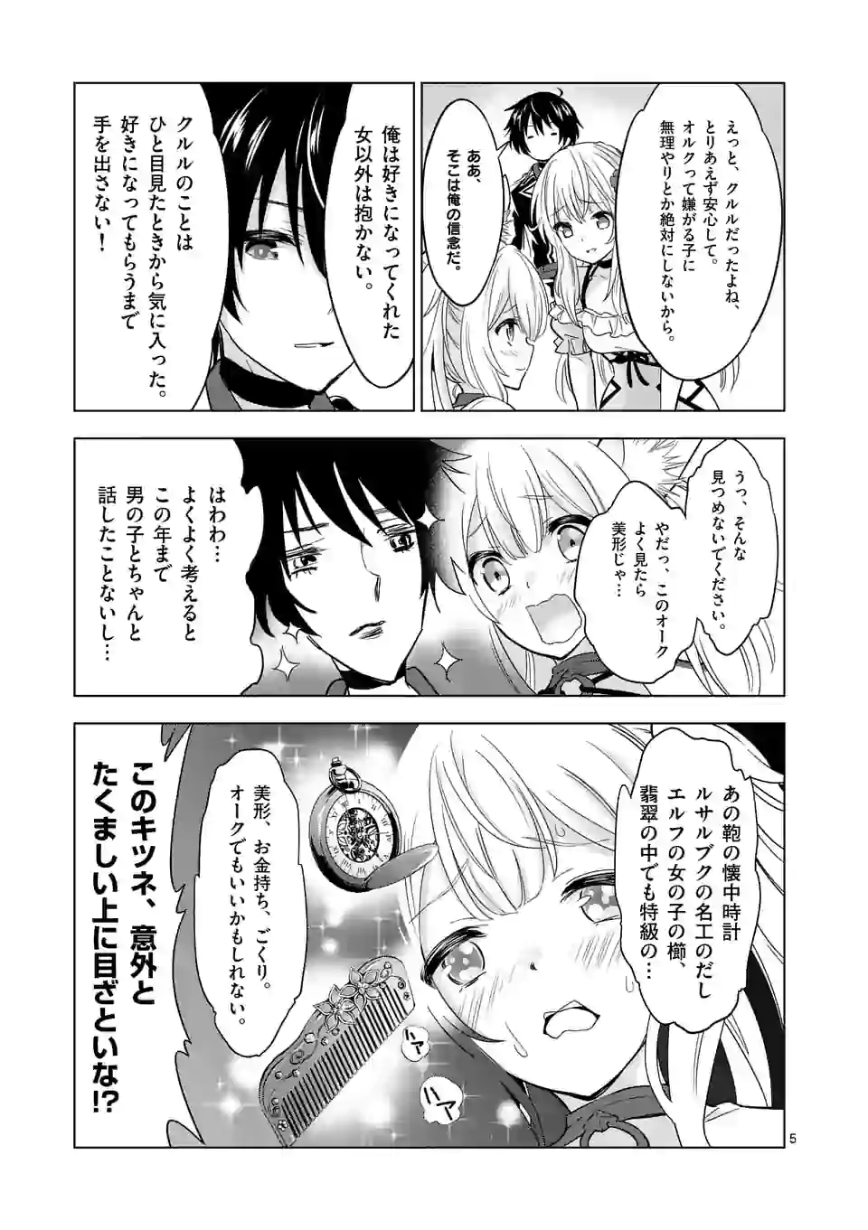 史上最強オークさんの楽しい種付けハーレムづくり - 第29話 - Page 5