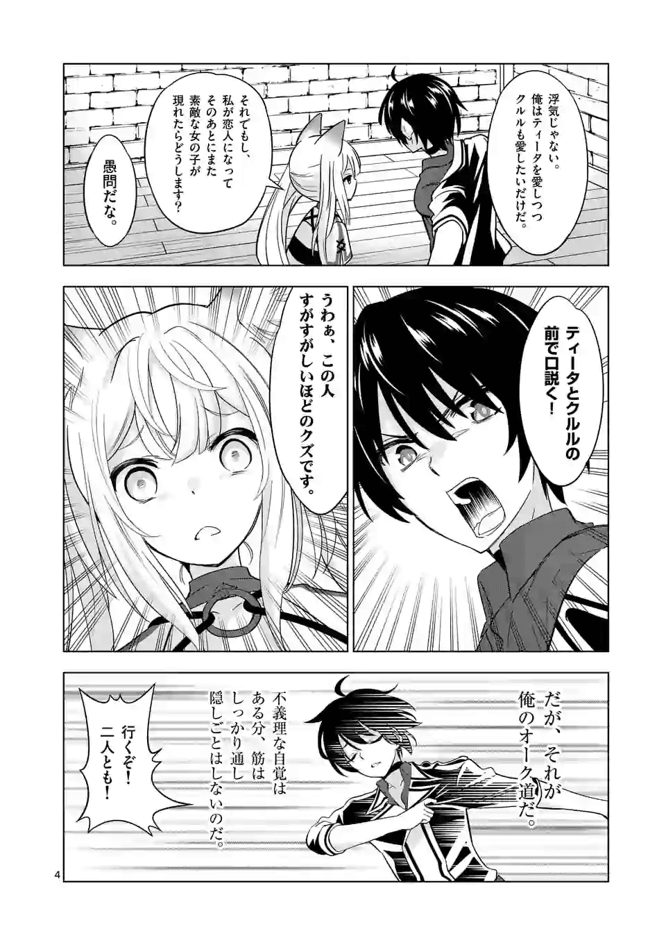 史上最強オークさんの楽しい種付けハーレムづくり - 第30話 - Page 4