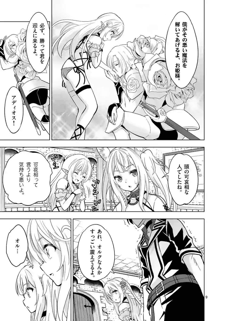 史上最強オークさんの楽しい種付けハーレムづくり - 第30話 - Page 9