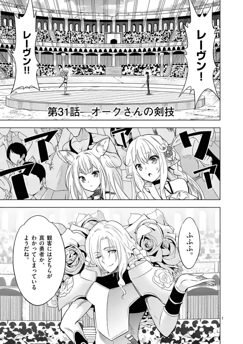 史上最強オークさんの楽しい種付けハーレムづくり - 第31話 - Page 1