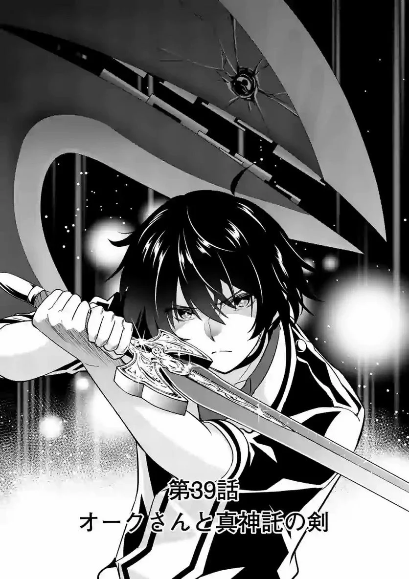 史上最強オークさんの楽しい種付けハーレムづくり 第39.1話 - Trang 1